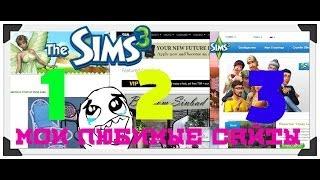 Мои любимые сайты / The Sims 3 / Nika WoW /