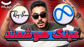 راز این عینک هوشمند چیه؟Ray-Ban Meta Smart Glasses