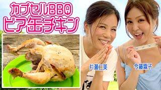 BBQ of [Hitomi Katase] and [Kiriko Imato]! ～ Hitomi Katase & Kiriko Imafuji ～