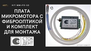 Обзор универсальной платы микромотора с фиброоптикой MM+FO-SD и набора для монтажа КИТ-ММ+ФО-СД