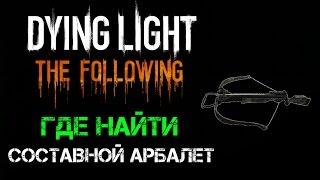 Dying Light: The Following | Где найти Составной Арбалет