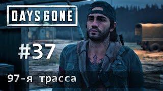 Days Gone (Жизнь После): часть 37 - 97-я трасса (прохождение)