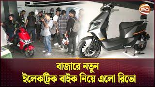 বাজারে নতুন ইলেকট্রিক বাইক নিয়ে এলো রিভো | Electric Bike | Revoo | Channel 24