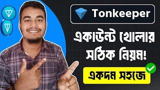 Tonkeeper Wallet কিভাবে খুলবো? Ton Wallet Account Create | How to Create Tonkeeper Wallet Bangla