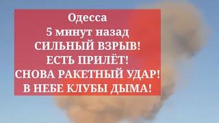 Одесса 5 минут назад. СИЛЬНЫЙ ВЗРЫВ! ЕСТЬ ПРИЛЁТ! СНОВА РАКЕТНЫЙ УДАР! В НЕБЕ КЛУБЫ ДЫМА!