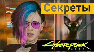 Подборка Секретов • Новый Встанислав Шишкин, Покраска Авто, Культовый Топор... [Cyberpunk 2077]