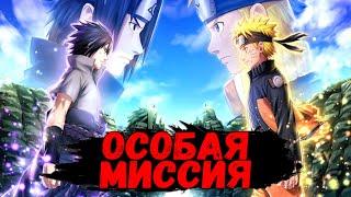 ЭТО САМАЯ СЛОЖНАЯ МИССИЯ? | Naruto x Boruto: Ninja Voltage