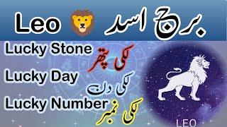 Horoscope Leo June month 2023, Leo Lucky number, leo lucky Stone, leo Lucky day, Burj asad برج اسد