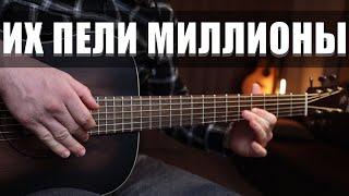 ИХ ПЕЛИ МИЛЛИОНЫ | 10 песен на гитаре (фингерстайл)