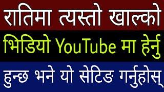 रातिमा त्यस्तो खाल्को Video #YouTube मा हेर्नुहुन्छ भने यो #Setting गर्नुहोस | In Nepali By UvAdvice