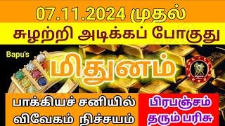 மிதுனம் - 07.11.2024 முதல் சுழற்றி அடிக்கப் போகுது சுக்கிரன் - Bapu's Mithunam