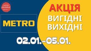 Акція Вигідні вихідні в METRO (МЕТРО) 02.01.-05.01.2025 #metro #метрознижки #метро #метроакції