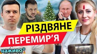 ️25 ГРУДНЯ ПЕРЕМИРʼЯ ЧИ ЩЕ БІЛЬШИЙ ОБСТРІЛ? МАРІЯ ЛАНГ: ЦІ ОЛІГАРХИ ЗНUЩУЮТЬ УКРАЇНУ