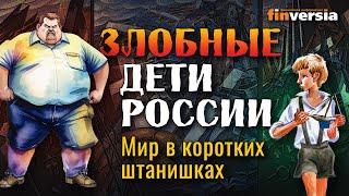 Нет врагов - есть злые старые дети | Ян Арт. Finversia