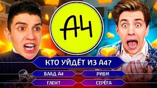 Викторина А4 : Насколько Ты Фанат А4 ? (Часть 2) ГАДГИВН prod.