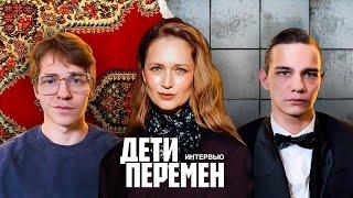 «Дети перемен»: актеры и создатели рассказывают о сериале #КИНОТВ #сериал #90s #интервью