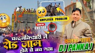 Dj Pankaj कलश यात्रा || आज Cky में हुआ रोड जाम || 18 Bass || Amplifier में हुआ बड़ा Problem 