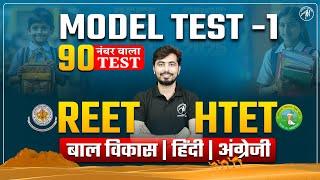 REET & HTET MODEL TEST -1 : HINDI, ENGLISH, CDP by Rohit vaidwan Sir