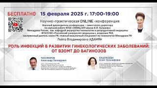 Роль инфекций в развитии гинекологических заболеваний: от ВЗОМТ до вагинозов