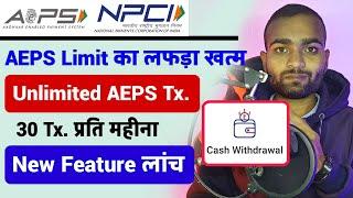 AEPS Transaction Limit का झंझट खत्म | Aeps limit new update today 2024