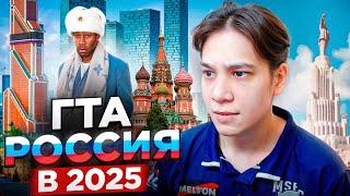 ГТА 5 РОССИЯ В 2025 ГОДУ...