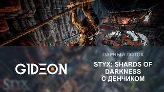 Стрим: Styx - Shards of Darkness: САМЫЙ ГРОМКИЙ СТЕЛС