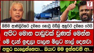 අපිට මොන පාඩුවක් වුණත් මෙන්න මේ දැන් ඉඳලා පාලන මිලට හාල් දෙනවා