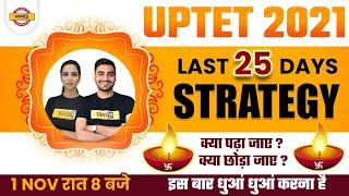 HOW TO PREPARE UPTET 2021 | UPTET 2021 LAST 25 DAYS PREPARATION STRATEGY | क्या पढ़ा जाए? |VIVEK SIR