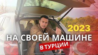 В ТУРЦИЮ НА СВОЕЙ МАШИНЕ 2023|ПРАВИЛА ВЪЕЗДА|ПРОДЛЕНИЕ СРОКОВ АВТО|ШТРАФЫ|ТАМОЖНЯ|ТЕХ ОБСЛУЖИВАНИЕ