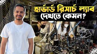 কোটি টাকার Harvard research lab দেখতে কেমন