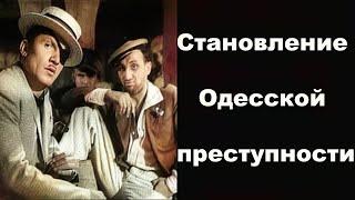 Становление Одесской преступности - Легенды бандитской Одессы (2 Серия)