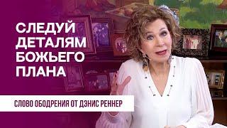 Следуй деталям Божьего плана | Духовная пища на каждый день | Дэнис Реннер