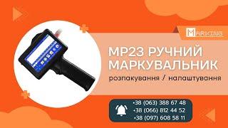 Ручний маркувальник нового покоління MP23 | Розпакування- налаштування від компанії MARKING Україна