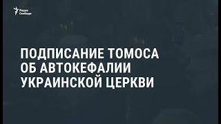 Патриарх Варфоломей подписал томос об украинской автокефалии /  Новости