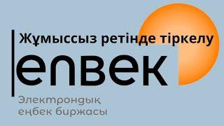 Жұмыссыз ретінде тіркелу | еңбек кзке жұмыссыз болып тіркелу | жұмыссыз ретінде тіркелу онлайн