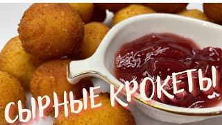 ОЧЕНЬ ХРУСТЯЩИЕ СЫРНЫЕ КРОКЕТЫ! Всего 20 минут и вкуснота готова!