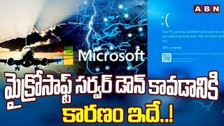 మైక్రోసాఫ్ట్ సర్వర్ డౌన్ కావడానికి కారణం ఇదే ..! | Microsoft Server Down | ABN Telugu