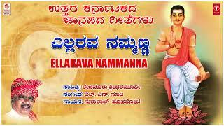 Ellarava Nammanna | Uttara Karnataka Janapada Geethegalu | Gururaj Hoskote | Basavanna | Folk Songs