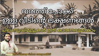 വരത്ത് പോക്കുള്ള വീടിന്റെ ലക്ഷണങ്ങൾ | 9567955292 | Brahmasree vishnu nampoothiri | famous astrologer