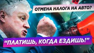 ОТМЕНА ТРАНСПОРТНОГО НАЛОГА 2021. НОВАЯ ПОПЫТКА?