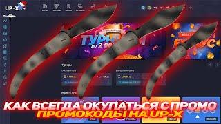 UP-X КАК ВСЕГДА ОКУПАТЬСЯ С ПРОМО | ПРОМОКОДЫ БЕЗ ДЕП | БЕСПЛАТНЫЕ ДЕНЬГИ | ТАКТИКА | ОКУП С ПРОМО