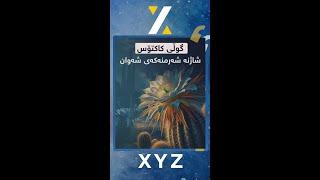 ئەو گوڵەی  لە ساڵێکدا تەنیا یەکجار و لە یه‌ك شەودا خونچەکەی دەکرێتەوە