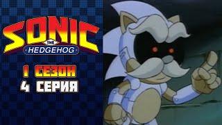 Соник: Энергетический камень / Sonic SatAM  - 1 серия, 4 серия.