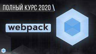 Webpack. Full Course 2020