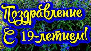 Поздравление с 19-летием! Новинка! Прекрасное видео поздравление! СУПЕР ПОЗДРАВЛЕНИЕ!