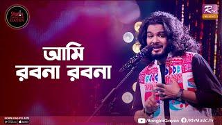 Ami Robona Robona | আমি রবনা রবনা | Emon Shaha Feat. Badhon Modak | Studio Banglar Gayen