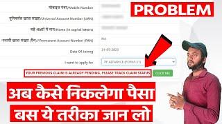 PF Claim Settled But Claim Status Under process | Your Previous Claim Is Already Pending