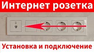 Как подключить интернет розетку. Установка, подключение, схема подключения. Internet,ethernet socket