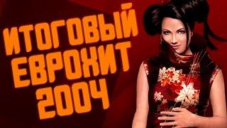 ИТОГОВЫЙ ЕВРОХИТ ТОП 40 ЗА 2004 ГОД! | ЛУЧШИЕ ПЕСНИ 2004 | ЕВРОПА ПЛЮС