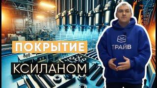 «Трайв» принимает заказы на изготовление качественного крепежа с покрытием ксиланом